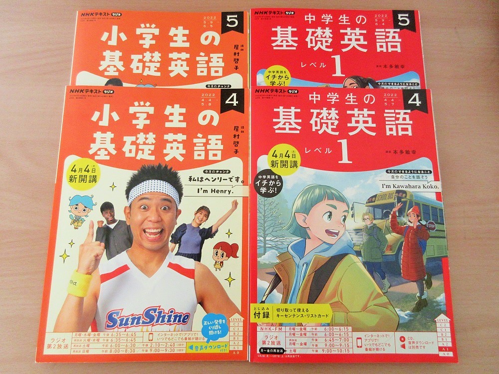 NHK小学生の基礎英語と中学生の基礎英語レベル1を聞いています | 宮島未奈