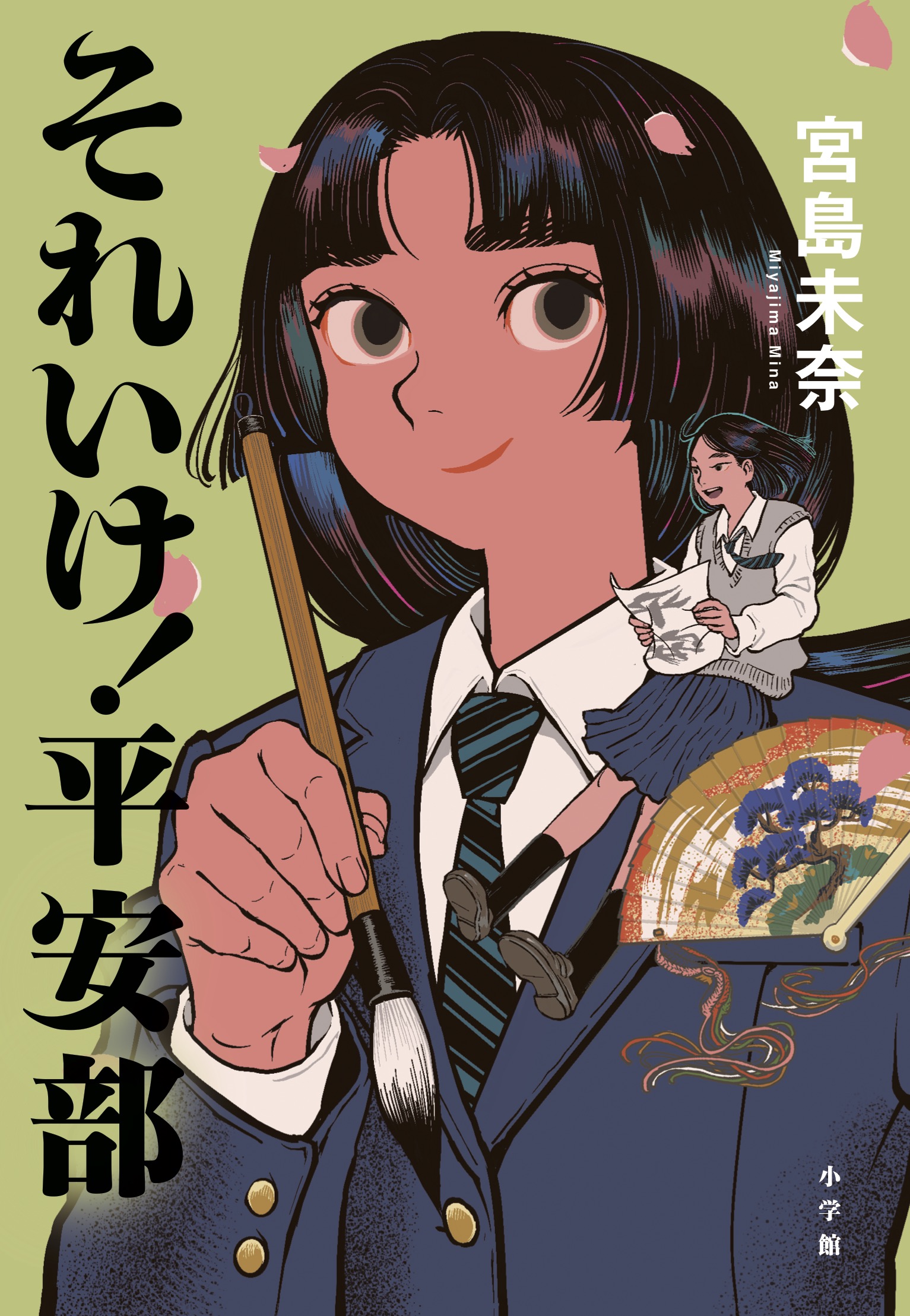 『それいけ！平安部』書影